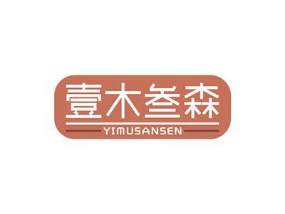 壹木叁森YIMUSANSEN