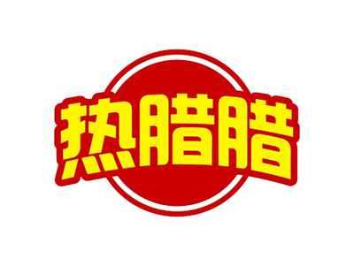 热腊腊