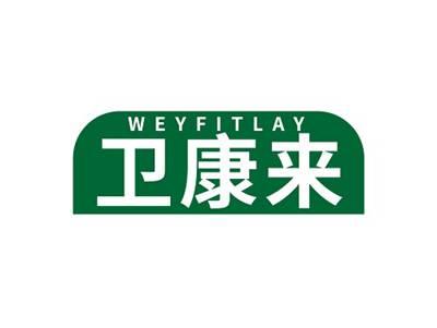 卫康来WEYFITLAY