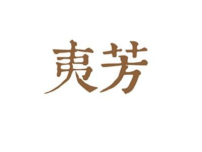夷芳