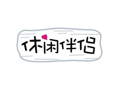 休闲伴侣