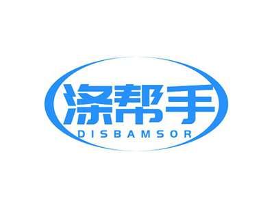 涤帮手DISBAMSOR