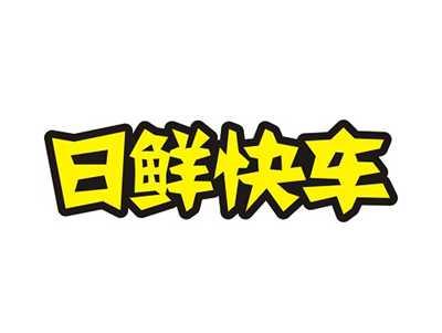 日鲜快车