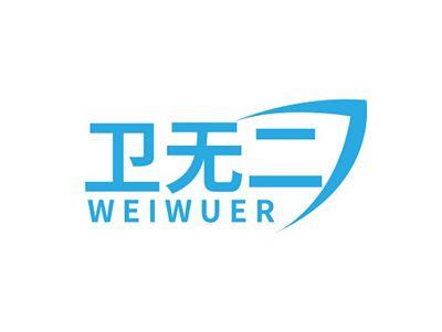 卫无二WEIWUER