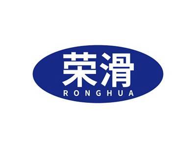 荣滑RONGHUA