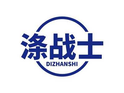 涤战士DIZHANSHI