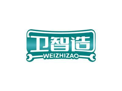 卫智造WEIZHIZAO