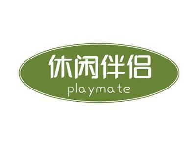 休闲伴侣playmate