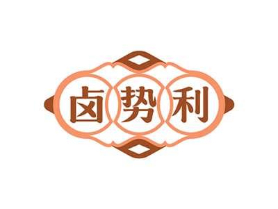 卤势利