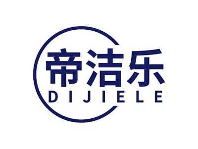 帝洁乐DIJIELE