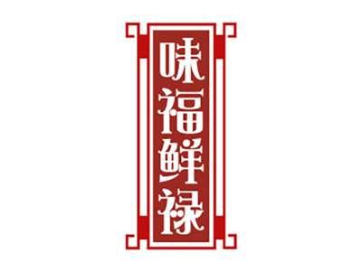 味福鲜禄