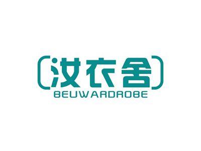 汝衣舍BEUWARDROBE