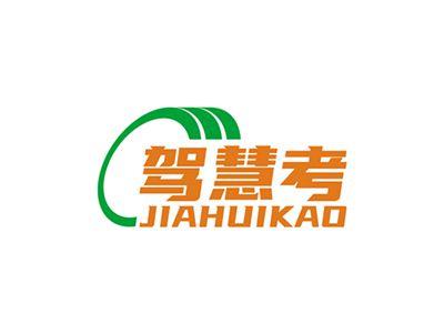 驾慧考JIAHUIKAO