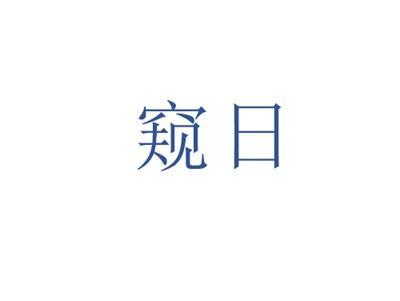 窥日