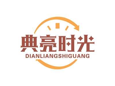 典亮时光DIANLIANGSHIGUANG