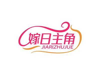 嫁日主角JIARIZHUJUE