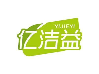 亿洁益YIJIEYI