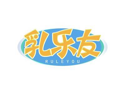 乳乐友RULEYOU