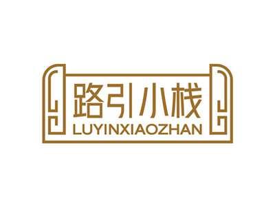 路引小栈LUYINXIAOZHAN