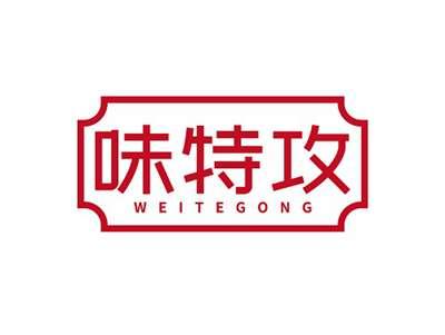 味特攻WEITEGONG