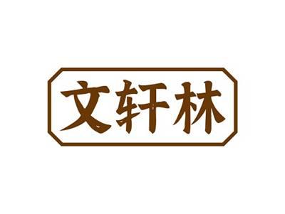 文轩林