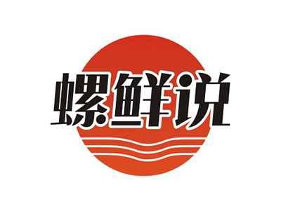 螺鲜说