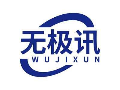 无极讯WUJIXUN