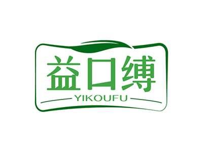 益口缚YIKOUFU