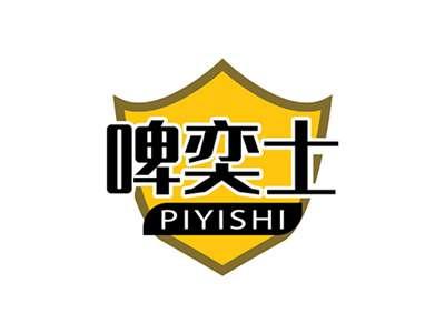 啤奕士PIYISHI