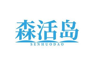 森活岛SENHUODAO