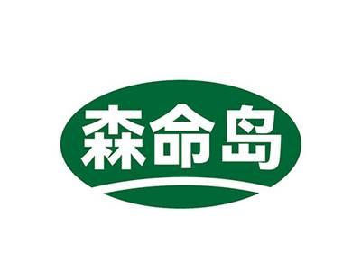 森命岛