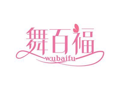 舞百福WUBAIFU