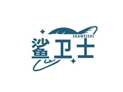鲨卫士SHAWEISHI