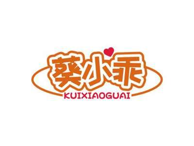 葵小乖KUIXIAOGUAI