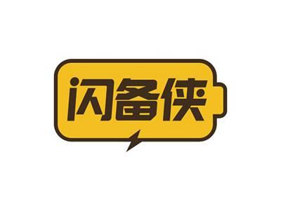 闪备侠