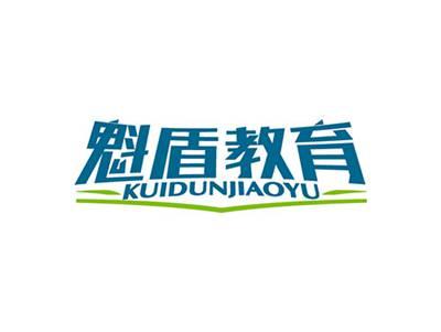 魁盾教育KUIDUNJIAOYU