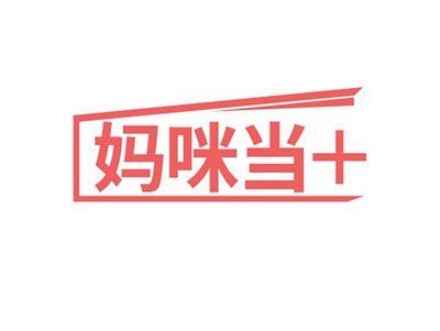 妈咪当＋