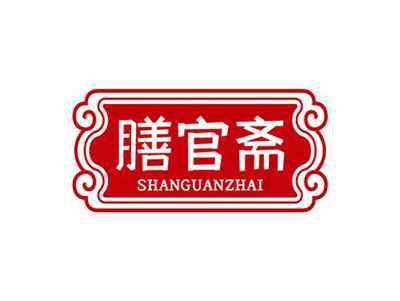 膳官斋SHANGUANZHAI