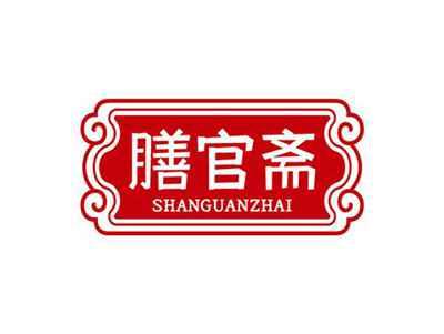 膳官斋SHANGUANZHAI