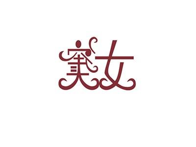 窦汝