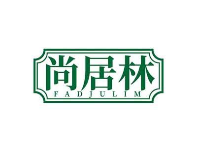 尚居林FADJULIM