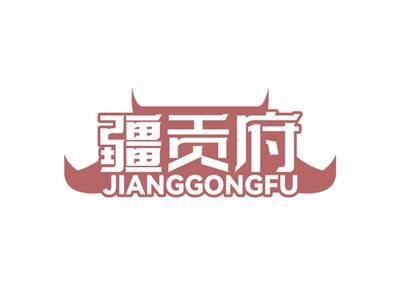 疆贡府JIANGGONGFU