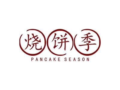 烧饼季PANCAKESEASON