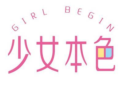 少女本色GIRLBEGIN