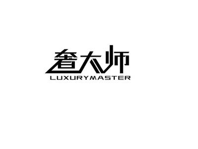 奢大师LUXURYMASTER