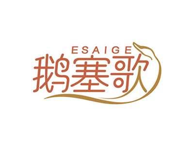 鹅塞歌ESAIGE