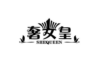 奢女皇SHEQUEEN