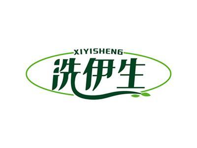 洗伊生XIYISHENG