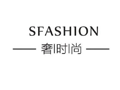 奢时尚SFASHION