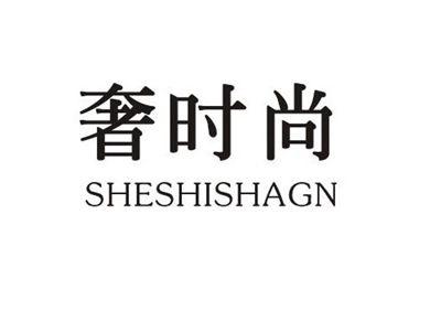 奢时尚SHESHISHANG